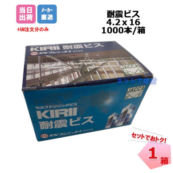 KIRII 耐震ビス 4.2x16 1000本/箱 KNフジニッテイ : ネットで建材