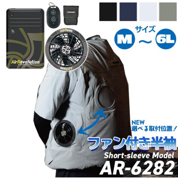 ファン付き作業服 AR6282 半袖タイプ 1セット KMネクスト 25V 送料無料