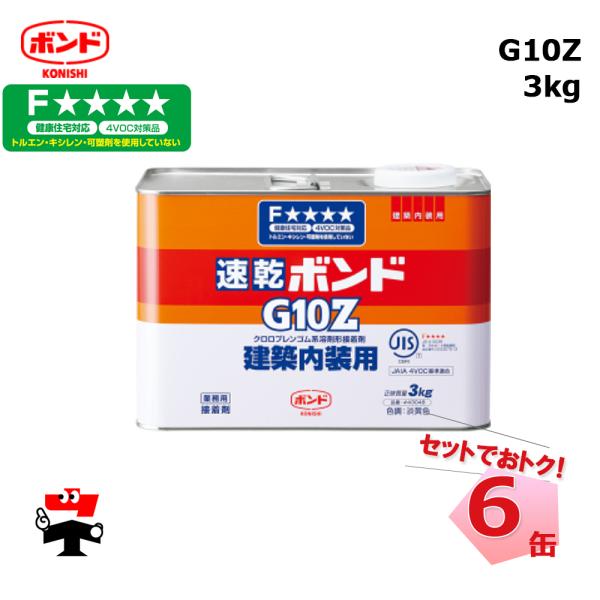 G10Z 3kg 6缶 コニシボンド 43048 各種化粧板用・各種建築内装用家具