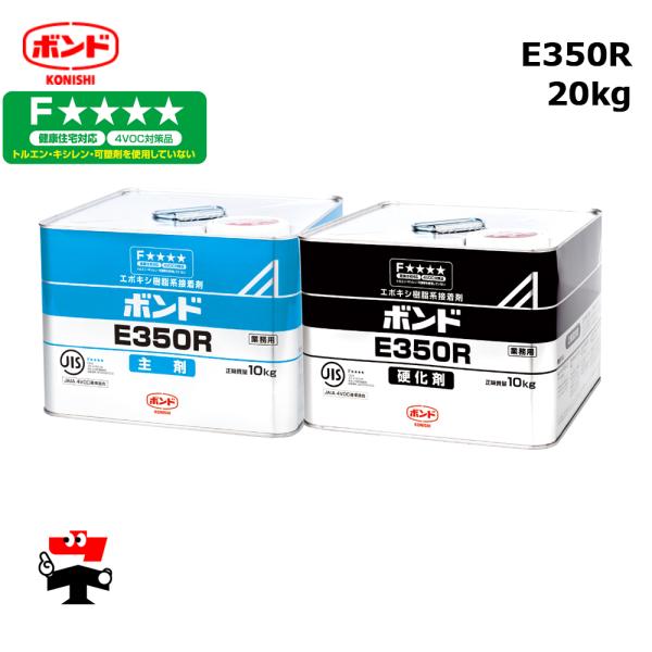 E350R 20kg 1式 コニシボンド46087 主剤と硬化剤のセット 個人宛配送