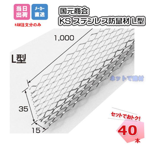 KSステンレス防鼠材 L型 1541200 L1000×35×15mm 40個セット 国元商会