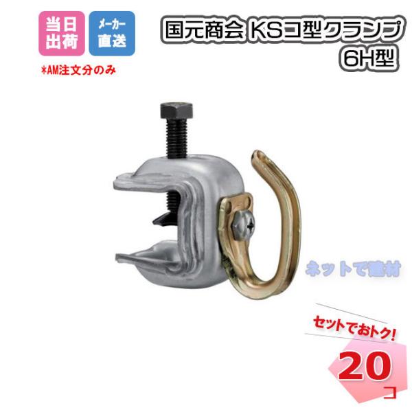 KS コ型クランプ 6H型 20個セット 国元商会 1301601 安全ネット吊