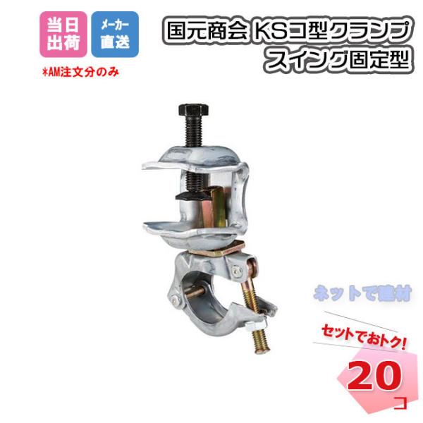 KS コ型クランプ スイング固定型 20個セット 国元商会 1301006 仮設工業会認定品 足場パイプ 鉄骨 鉄骨クランプ 単管 個人宛配送不可
