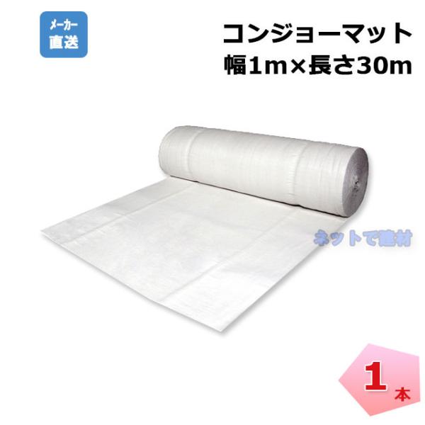 コンジョーマット 1本 B05-002 幅1000mm×30m 厚み6mm コンジョーマット 1本 B05-002 幅1000mm×30m 厚み6mm