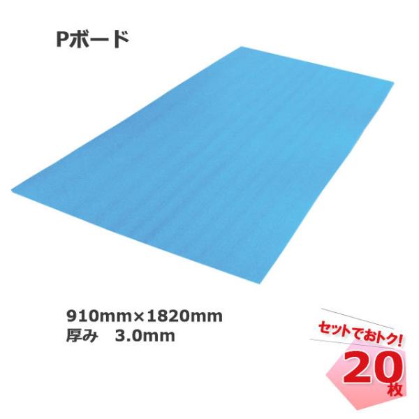 Pボード N42-001 3.0mm×910mm×1820mm 20枚 JSP 床養生材 引っ越し 個人宅配送不可