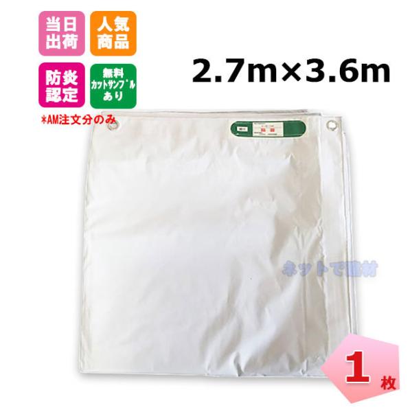 白防炎シート 2.7m×3.6m 450P 1枚 厚み0.24mm 養生 消防庁認定 白防炎シート 2.7m×3.6m 450P 1枚 厚み0.24mm 養生 消防庁認定