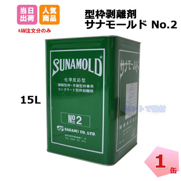 サナモールド No.2 コンクリート剥離剤 15L 1缶 相模 個人宛配送不可