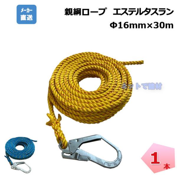 親綱ロープ 1本 16mm×30m エステルタスラン 片大口径フック 親綱ロープ 1本 16mm×30m エステルタスラン 片大口径フック
