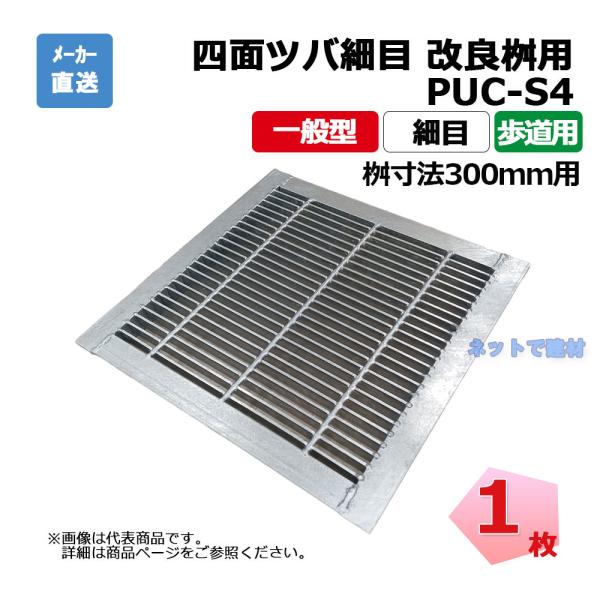 四面ツバ細目 改良桝用 PUC-S4 319-280 L3 歩道用 1枚 ニムラ 桝寸法