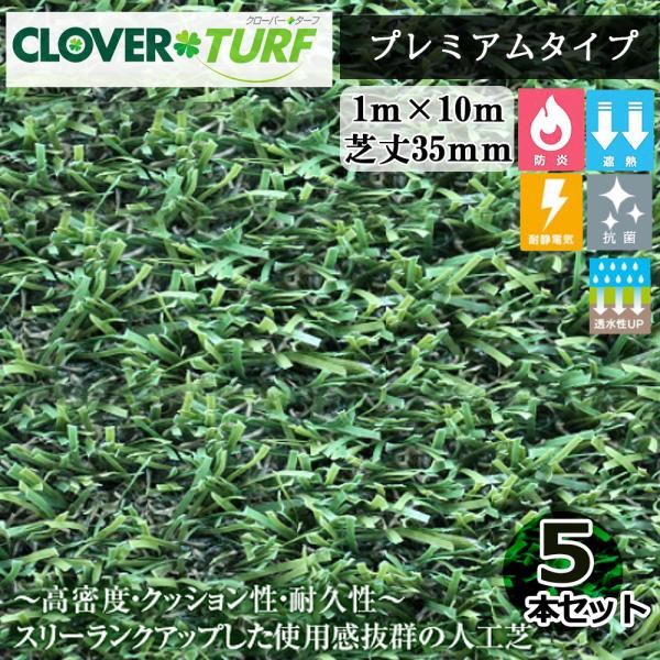 クローバーターフ プレミアムタイプ CTP35 5本 セット PAEグローバル