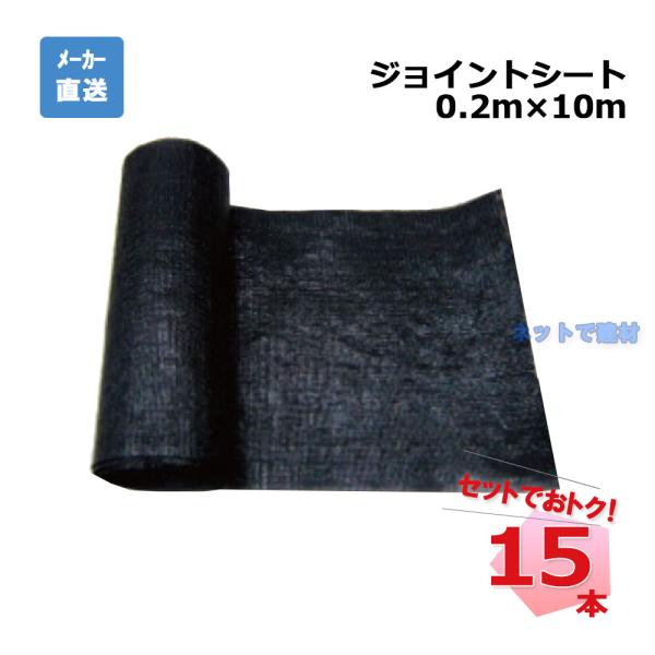 ●商品説明・商品名 ジョイントシート・型番 JSH210F・規格 幅 0.2 m ｘ10 ｍ・入数 15本 セット・メーカー PAEグローバル株式会社・用途 雑草抑制シート●用途・使用例外構工事 ガーデニング おしゃれな庭