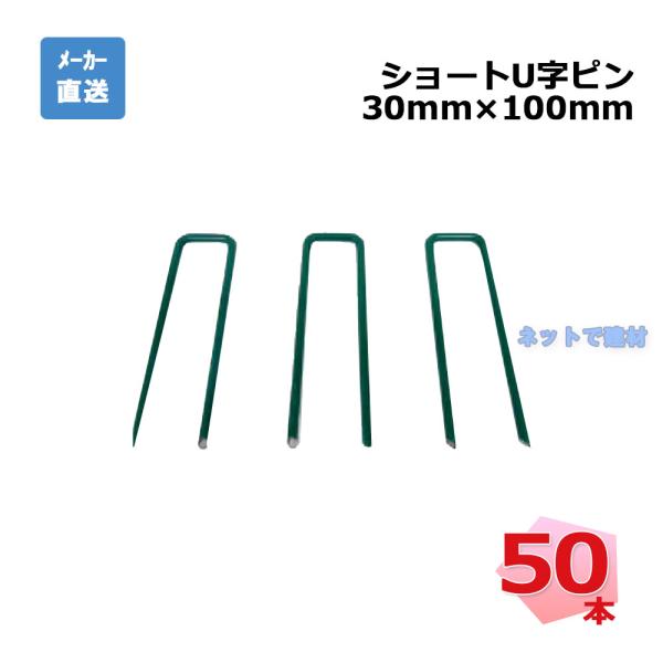 ●商品説明・商品名 ショートU字ピン・型番 TPR10S・規格 30 mm × 100 mm・入数 50本・メーカー PAEグローバル株式会社・用途 防草シート・人工芝固定金具●用途・使用例外構工事 ガーデニング おしゃれな庭