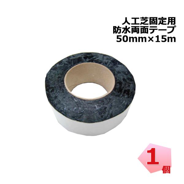 ●商品説明・商品名 人工芝固定用 防水両面テープ・型番 W503・規格 50 mm × 15 ｍ・入数 1個・メーカー PAEグローバル株式会社・用途 防草シート・人工芝固定テープ●用途・使用例外構工事 ガーデニング おしゃれな庭
