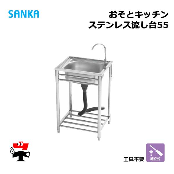 おそとキッチン ステンレス流し台55 OK-55SJ 1台 SANKA 蛇口付  簡易流し台 屋外 個人宛配送不可