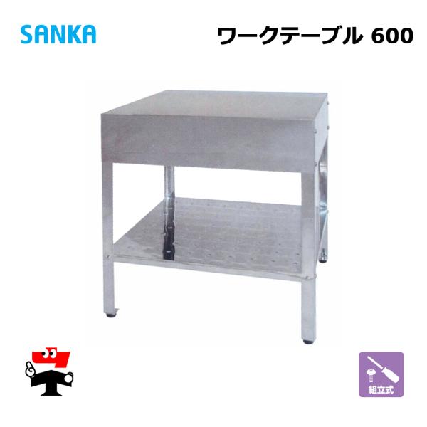 SANKA（サンカ） ワークテーブル 600 SK-600W 1台 簡易作業 ステンレス