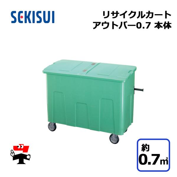 積水テクノ成型 リサイクルカートアウトバー0.7 本体のみ グリーン