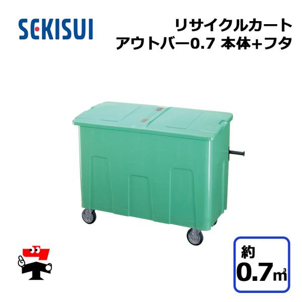 積水テクノ成型 リサイクルカートアウトバー0.7 本体＋フタ