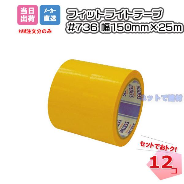 tBbgCge[vS #736 }S[ 150mm×25m 12 SEKISUI ϐwH O H O{p AXt@g{H