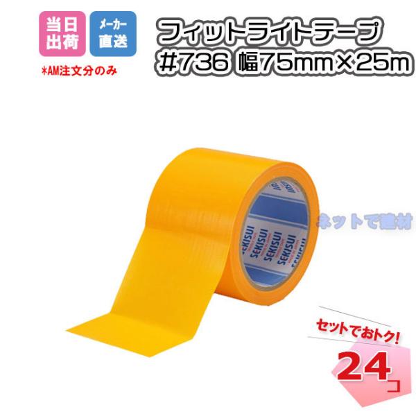 tBbgCge[vS #736 }S[ 75mm×25m 24 SEKISUI ϐwH O H O{p AXt@g{H