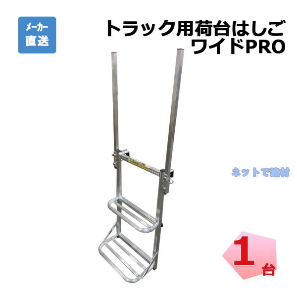 アルミ製 トラック用 荷台はしご ワイドPRO 約80〜144cm×約45cm アルミ製 トラック用 荷台はしご ワイドPRO 約80〜144cm×約45cm