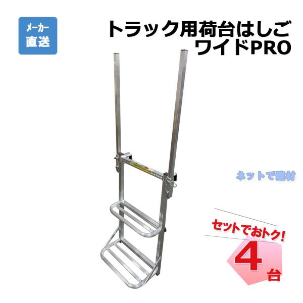 トラック用荷台はしご ワイドPRO 4台 シンセイ 長さ約800mm〜最大1440mm×幅約450mm 個人宛配送不可
