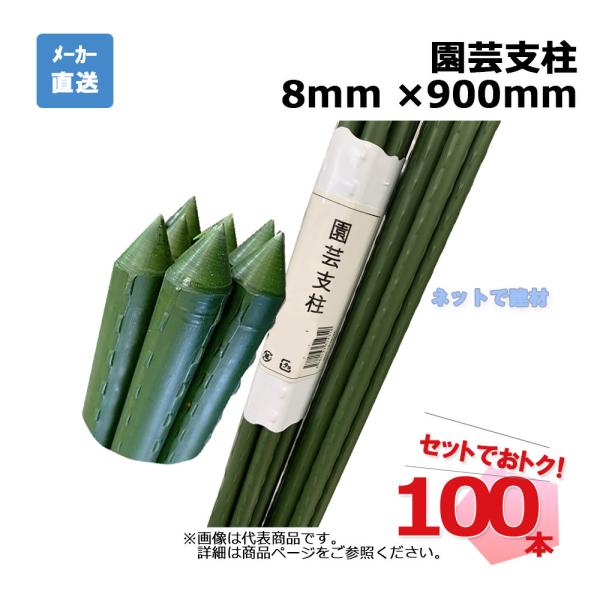 園芸事典 園芸支柱 8mm ×900mm 100本 セット シンセイ : ネットで建材