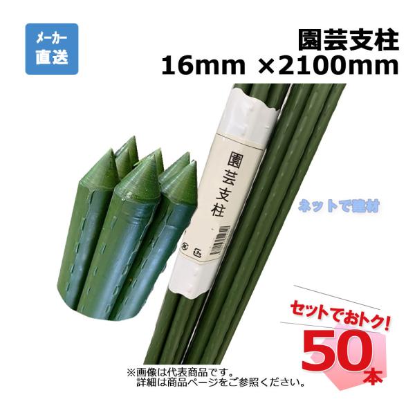 園芸支柱 16mm ×2100mm 50本 セット シンセイ : ネットで建材