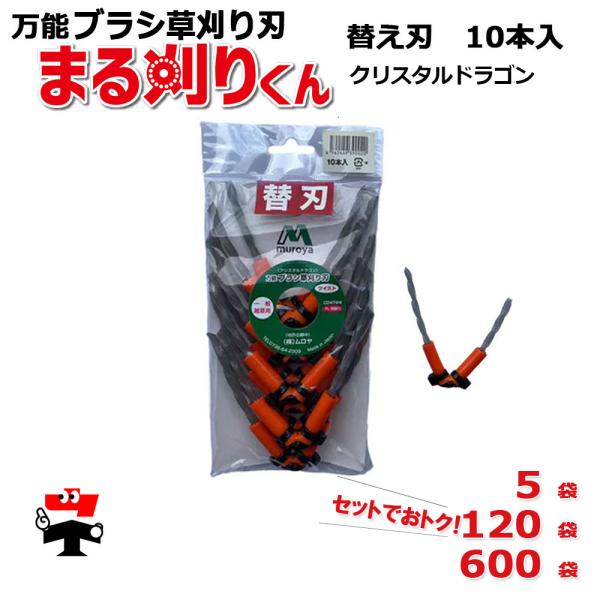 【7月中順次出荷予定】まる刈りくん (替刃) クリスタルドラゴン CD4TW4 替え刃 セット ムロヤ 4角ツイスト 一般雑草用   1袋10本 入 お徳用 大口 まとめ買い