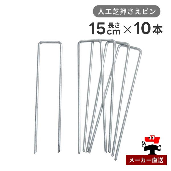●個人宛追加送料不要●商品説明・商品名 人工芝押さえピン・サイズ 長さ15cm・色 シルバー・材質 スチール・入数 10本・メーカー シンセイ先端が尖っているので、差し込みやすい人工芝専用の押えピン●用途・使用例庭園 テラス 公園 お庭 ベ...