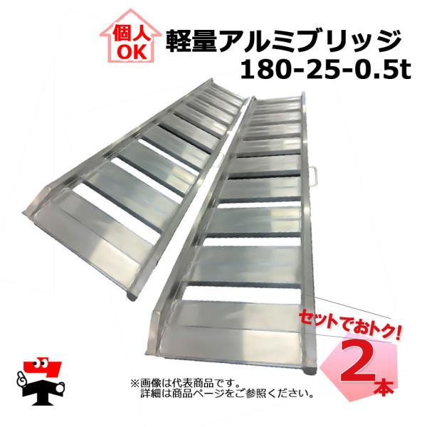 軽量アルミブリッジ SHK-180-25-0.5 2本 セット シンセイ 個人宛OK
