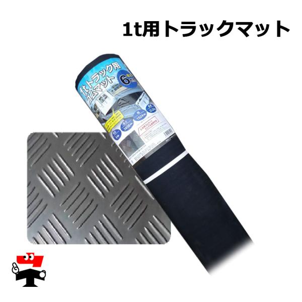 ●個人宛配送要相談 / ご注文前にショップへご確認ください。お住まいの地域への配送料を確認してご案内します（郵便番号必要）●商品説明・商品名 1トン用トラックマット・対応車種 1トントラック・サイズ 2438mm x 1524mm・厚み 6...
