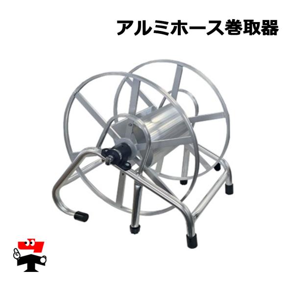 アルミホース巻取機 1台 シンセイ ホースより戻し金具付き ラック付き