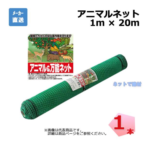 アニマルネット 1ｍ×20ｍ 1本 シンセイ   目合16mm