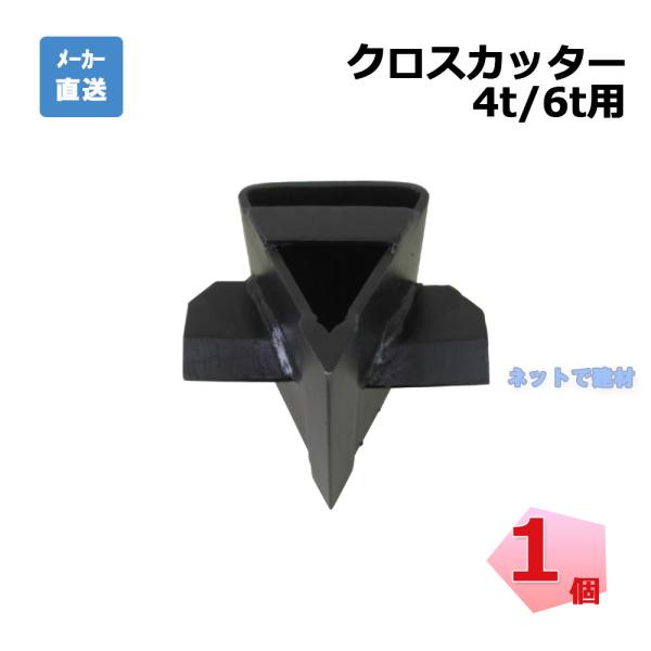 ●個人宛送料不要の商品です。●商品説明・商品名 クロスカッター 4t/6t用・重量 2.25kg・入数 1個・メーカー シンセイ・用途 薪割り四つ割り用（十字割り用）クロスカッターです。※太い木は四つ割りにできない場合がございます。【対応機...