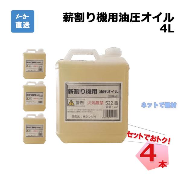 ●個人宛送料不要の商品です。●商品説明・商品名 薪割り機用 油圧オイル ノズル付き・型番 S22・容量 4L・入数 4本・メーカー シンセイ・用途 エンジン式薪割り機 専用オイル電動式、エンジン式の薪割り機専用のオイルS22番のオイルですの...