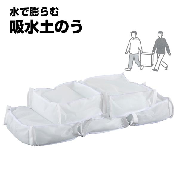 土・砂不要 水でふくらむ 吸水土のう 1セット (5枚入) スマイルキッズ 止水板の重し 大雨 台風 ゲリラ豪雨 水害対策 家庭用 玄関 土のう 一般家庭 しすいばん