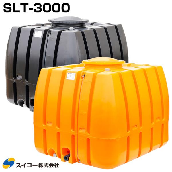 スイコー スーパーローリータンク SLT-3000 液体運搬用 SLTタンク 業務