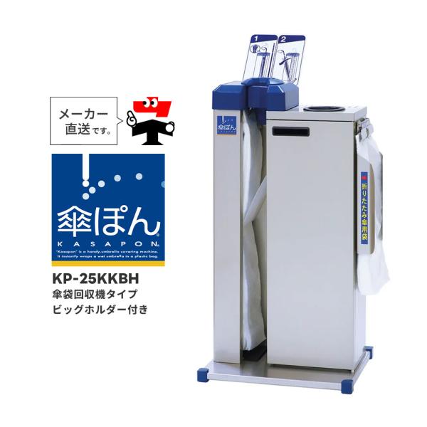 美品　傘ぽん　KP-25KKBH 傘袋付き　業務、店舗用　会社　オフィス　激安 楽天市場】傘ぽん KP-25KKBH 傘袋自動装着スタンド 傘袋回収機付き