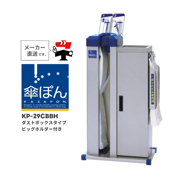 傘ぽん KP-29CBBH ダストボックスタイプ ビッグホルダー付 長傘