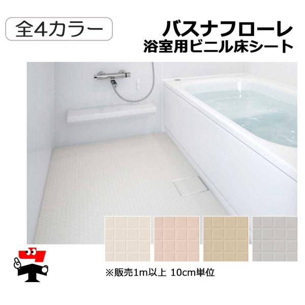 バスナフローレ  10cm単位カット販売 東リ 浴室用ビニル床シート 簡単リフォーム  個人宛配送不可