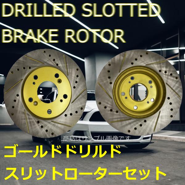 スバル ステラ LA100F LA110F LA150F LA160F Spiritオリジナル ゴールドドリルド・スリットローター  フロント用2枚セット ※要適合確認