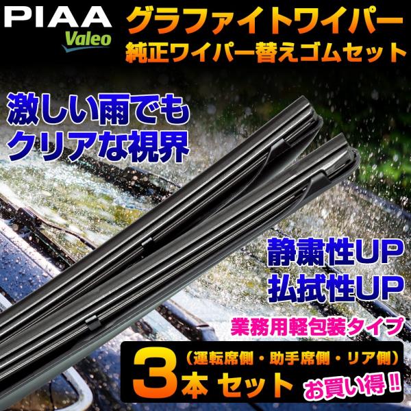 ホンダ N-WGN 純正ワイパー 替えゴム ３本セット（運転席側・助手席側・リア側）【車種形式：JH1 / 2】PIAA Valeo ピア ヴァレオ
