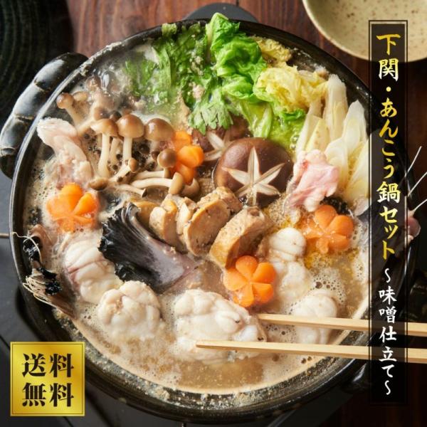 【山西水産】下関・あんこう鍋セット（味噌仕立て）