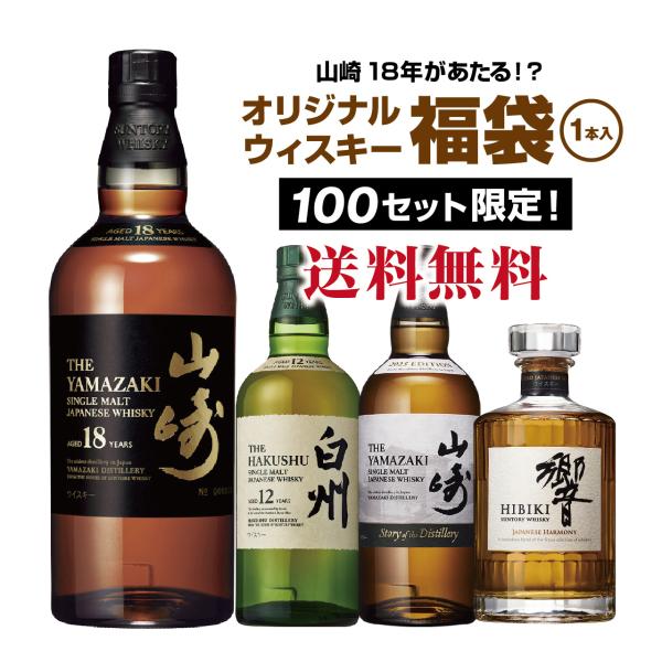 第11弾】山崎18年が当たる！？ウイスキー福袋（1本） : ネットdeグラン