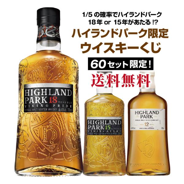 ハイランドパーク限定ウイスキーくじ！ : ネットdeグランマルシェYahoo