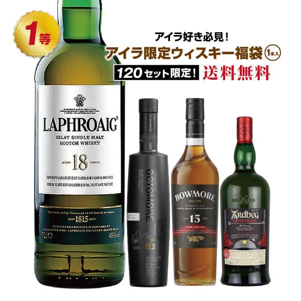 【第39弾】アイラ限定！ウイスキー福袋（1本）【8月26日(水)より順次出荷】