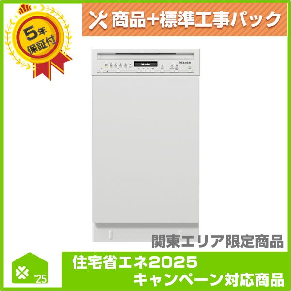 【G 5644 SCU SL(BW)】 Miele（ミーレ） ビルトイン食器洗い乾燥機 無料5年保証商品+工事込みパック