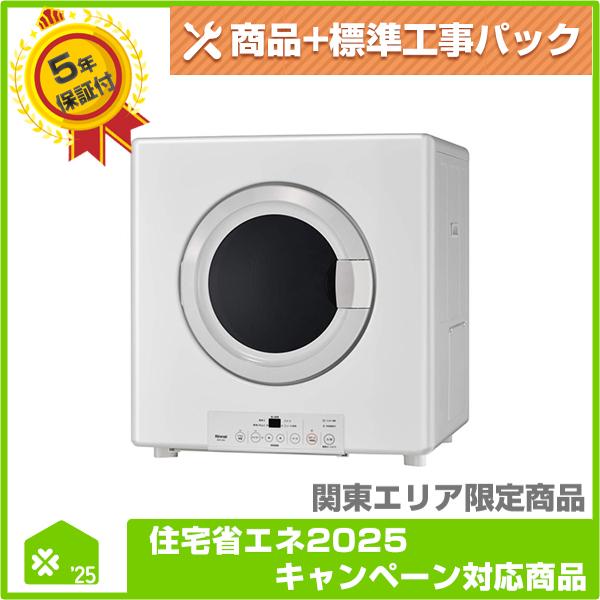 RDTC-80A】 リンナイ ガス衣類乾燥機 無料5年保証商品+工事込み