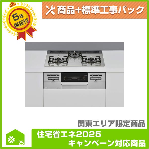 RB31AW41T2RVW】 リンナイ ビルトインコンロ 無料5年保証商品+工事込み 
