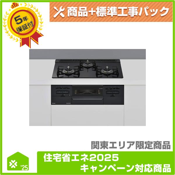 RB31AW41T1R(BW)】 リンナイ ビルトインコンロ 無料5年保証商品+工事